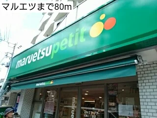 マルエツまで80m