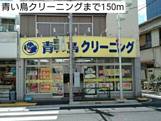 青い鳥クリーニングまで150m