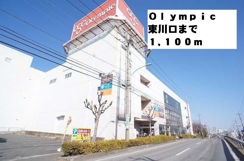 Olympic東川口まで1100m
