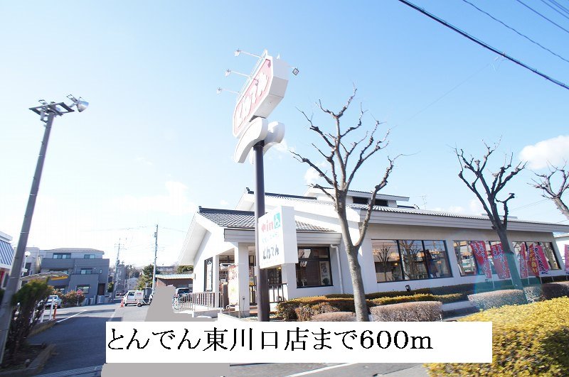 とんでん東川口店まで600m