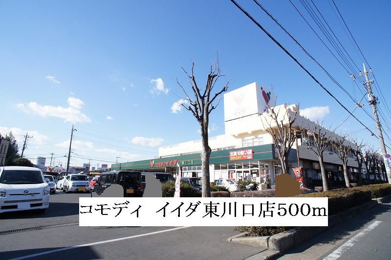 コモディ　イイダ東川口店まで500m
