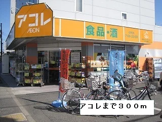 アコレまで300m