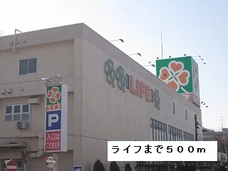 ライフまで500m