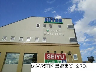 保谷駅前図書館まで270m
