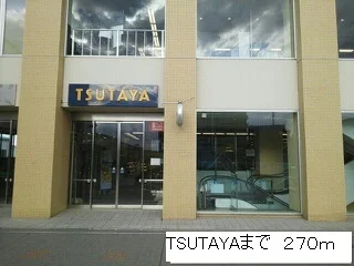 TSUTAYAまで270m