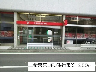 三菱東京UFJ銀行まで250m