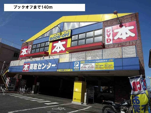 ブックオフまで140m