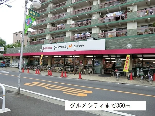 グルメシティまで350m