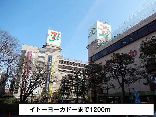 イトーヨーカドーまで1200m