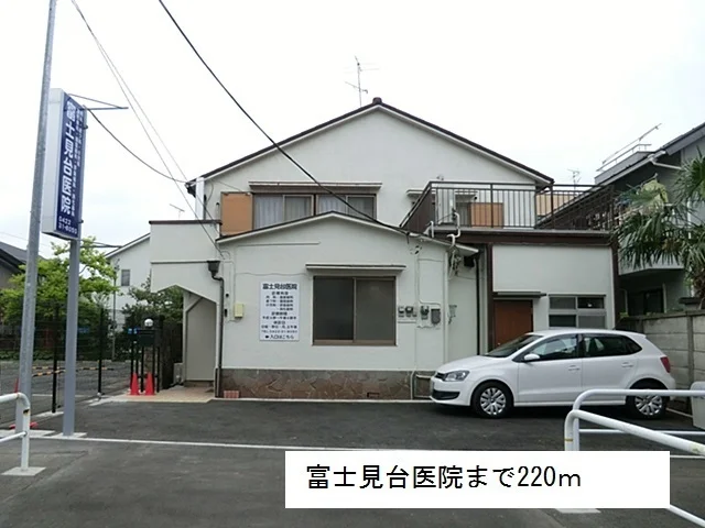 富士見台医院まで220m