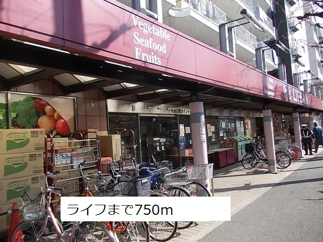 ライフまで750m