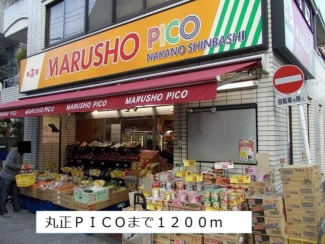 丸正ＰＩＣＯまで1200m