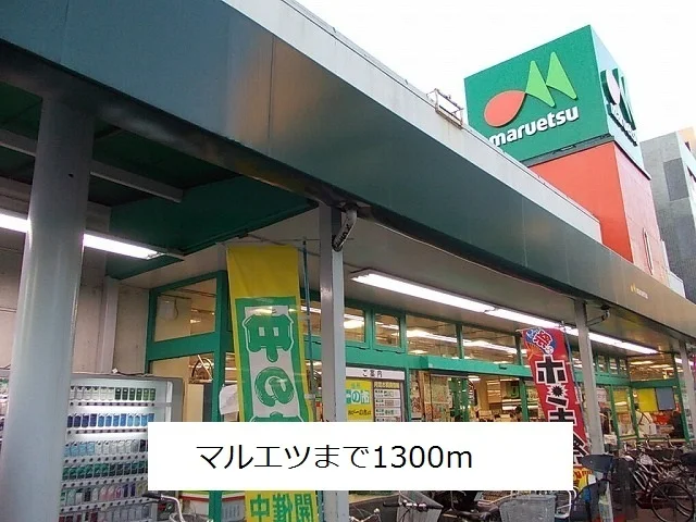 マルエツまで1300m