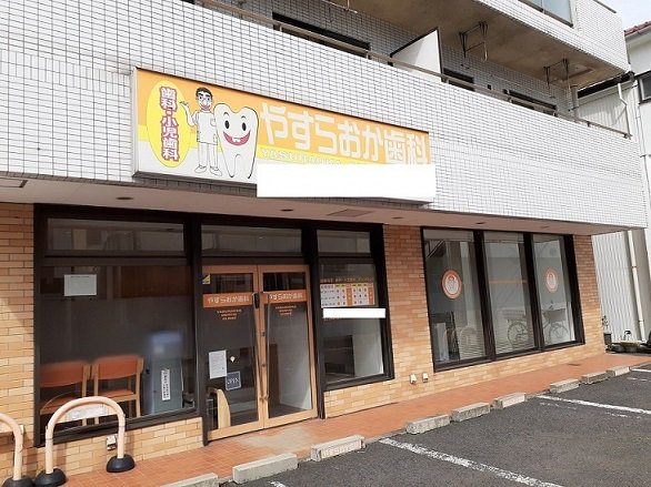 やすらおか歯科まで600m