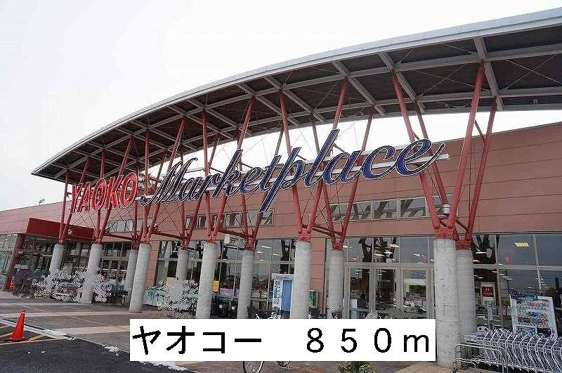 ヤオコーまで850m