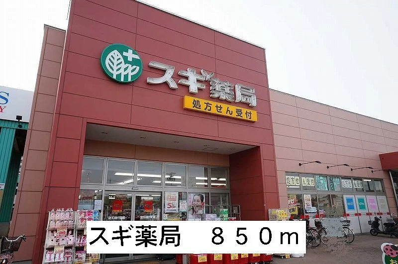 スギ薬局まで850m