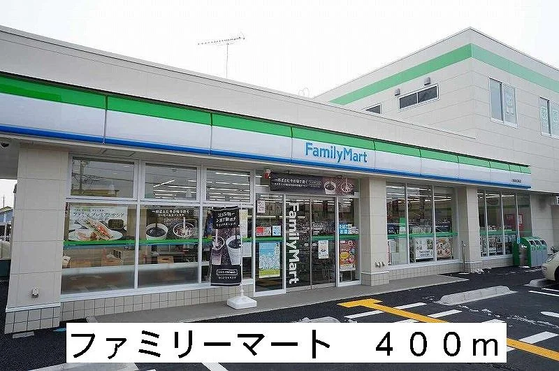 ファミリーマートまで400m