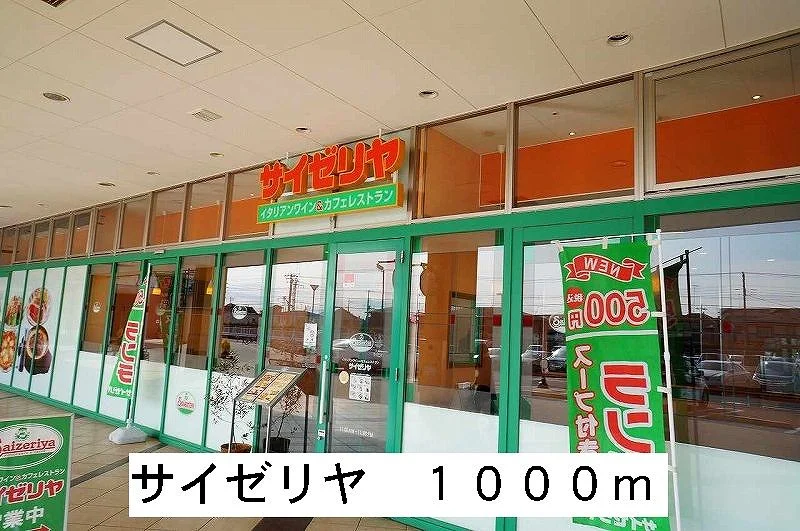 サイゼリアまで1000m