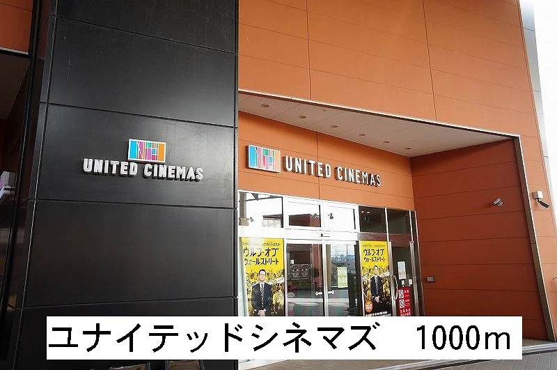 ユナイテッドシネマズまで1000m
