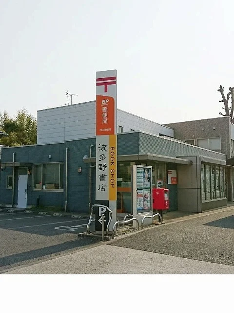 郵便局まで260m