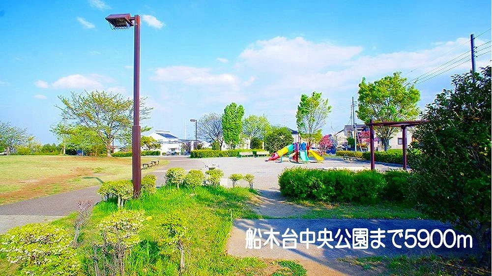 船木台中央公園まで5900m