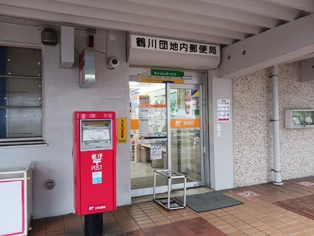 鶴川団地内郵便局まで700m