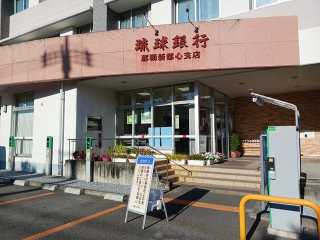 琉球銀行 那覇新都心支店まで800m