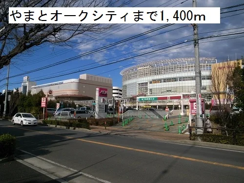 やまとオークシティイオンモールまで1400m