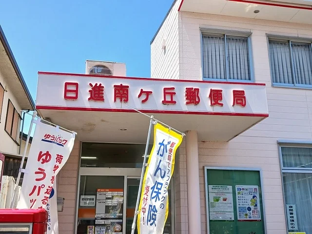 日進南ヶ丘郵便局まで750m