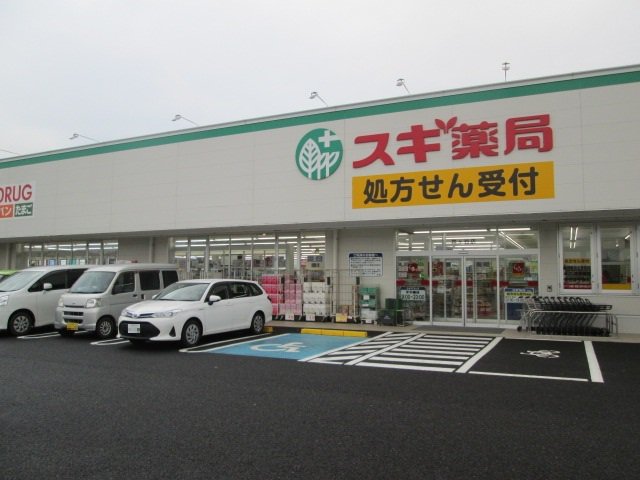 スギドラッグまで350m
