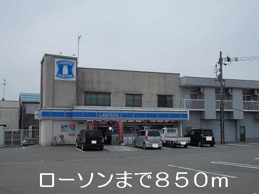 ローソンまで850m