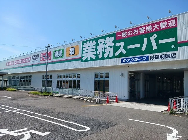 業務スーパー羽島店まで450m