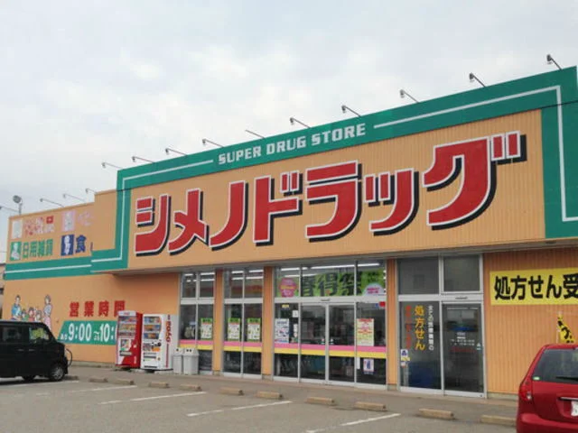 シメノドラッグまで450m