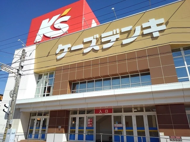 ケーズデンキまで800m