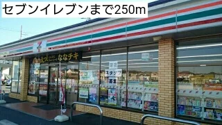 セブンイレブンまで250m