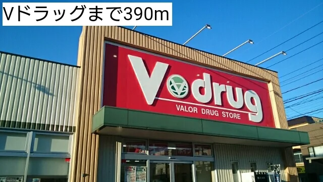 Vドラッグまで390m