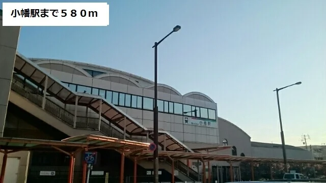 小幡駅まで580m