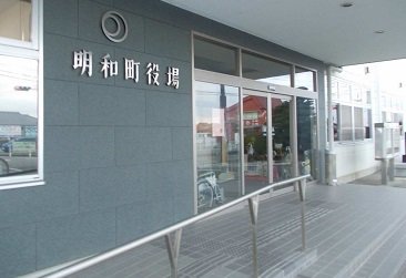 明和町役場まで3500m