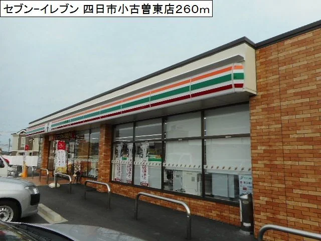 セブンイレブン四日市小古曽東店まで260m