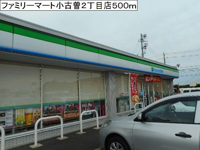 ファミリーマート小古曽２丁目店まで500m