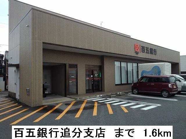 百五銀行追分支店まで1600m