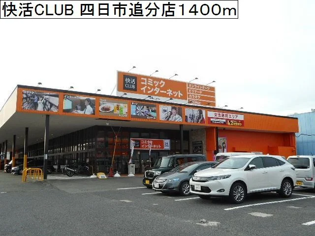 快活CLUB 四日市追分店まで1400m