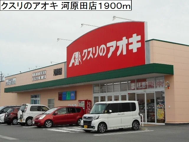 クスリのアオキ 河原田店まで1900m