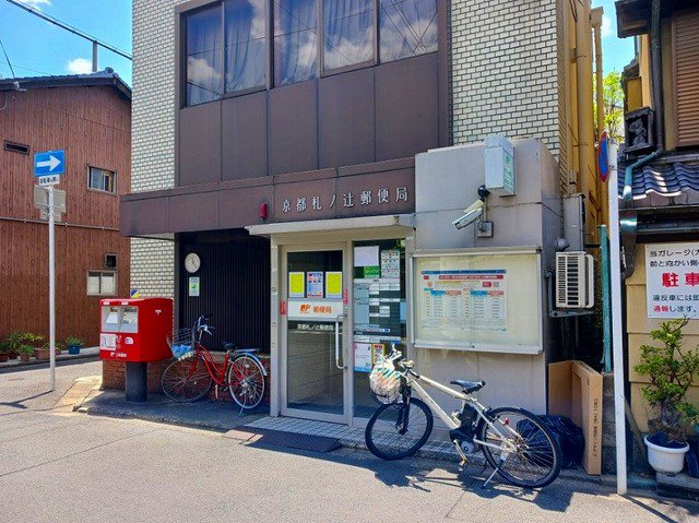 京都札ノ辻郵便局まで600m