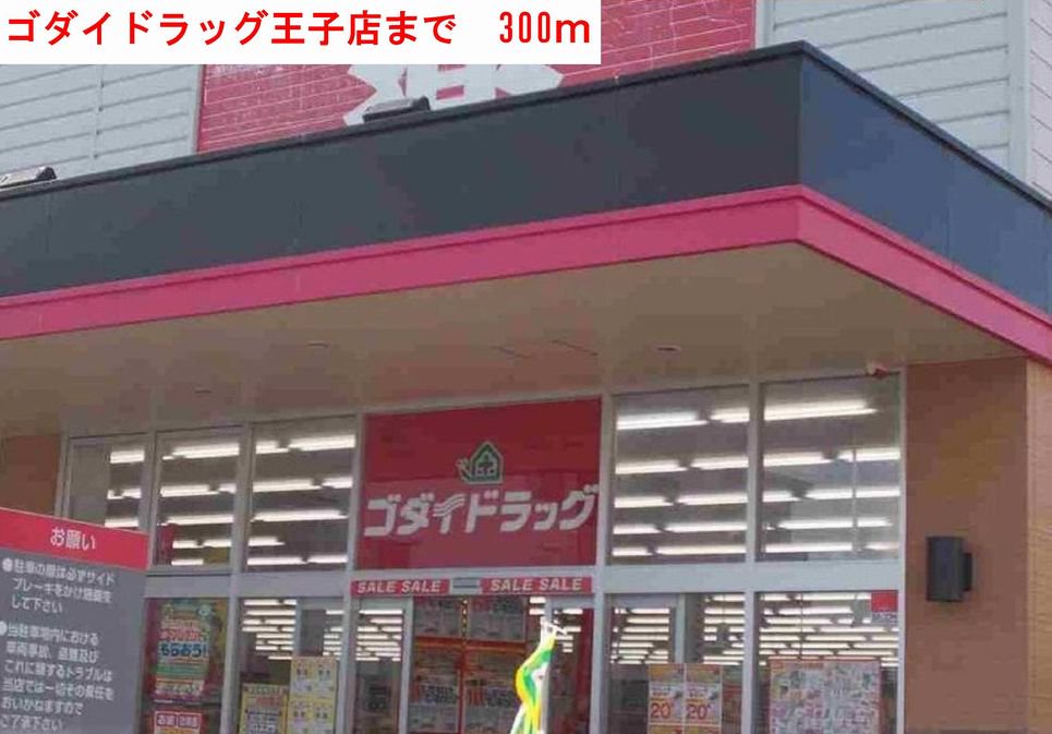 ゴダイドラッグまで300m
