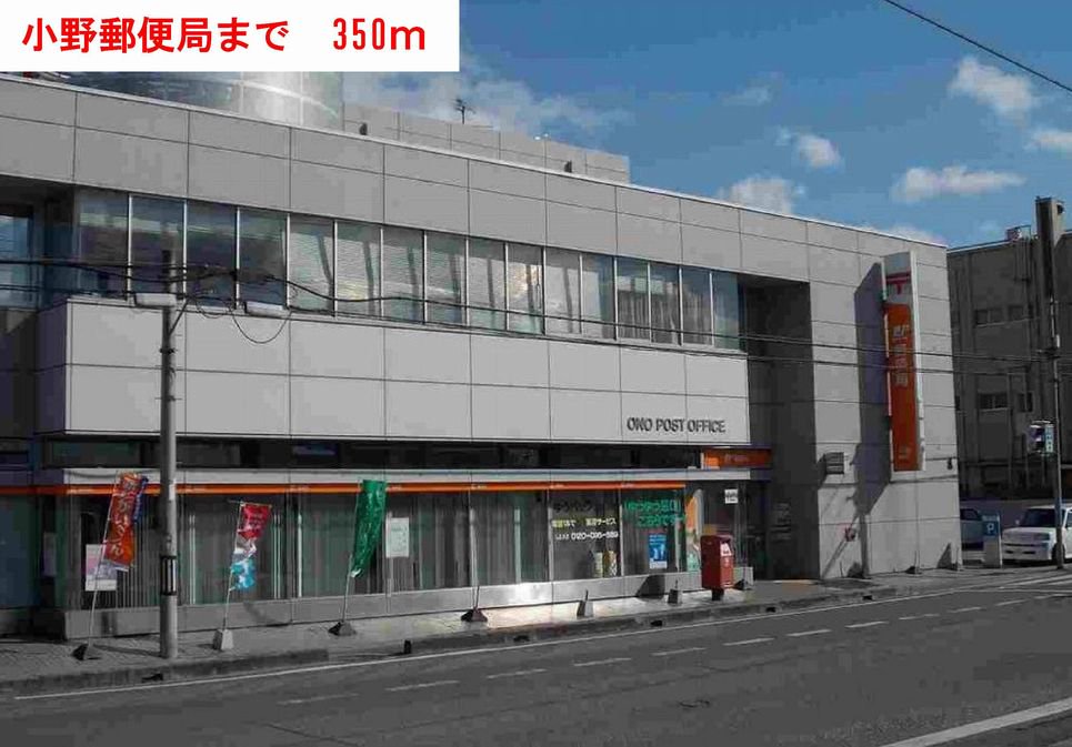 小野郵便局まで350m