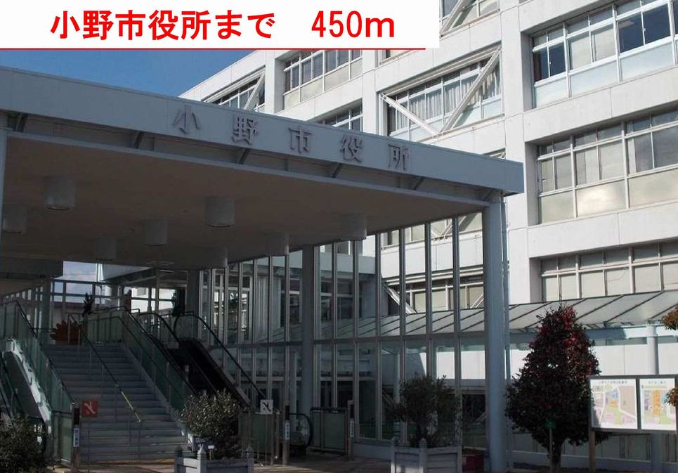 小野市役所まで450m