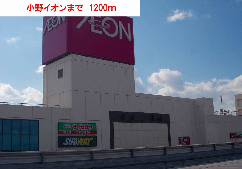 小野イオンまで1200m