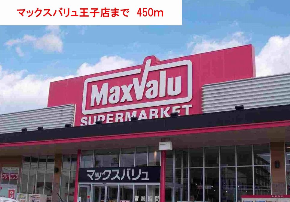 マックスバリュまで450m