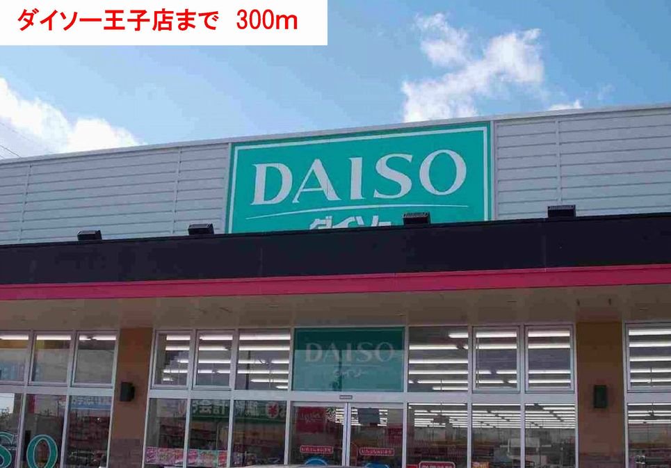 ダイソーまで300m